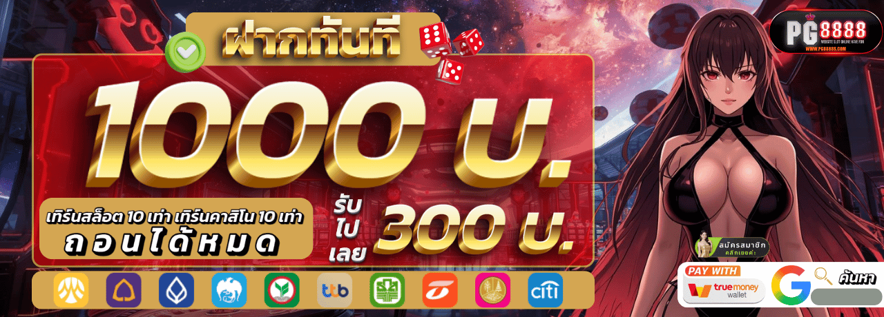 pg8888 ฝาก1000 รับเพิ่ม300