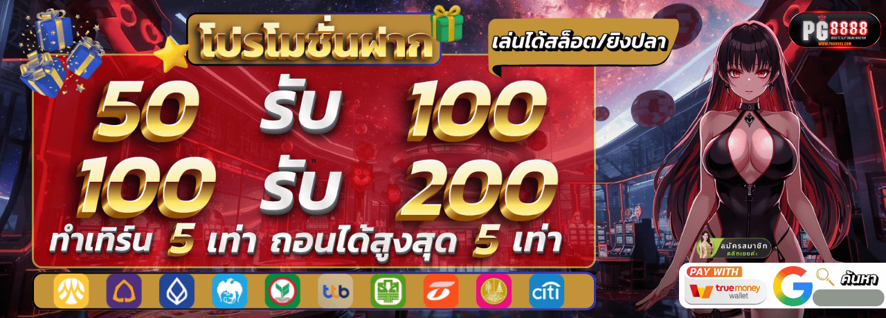 pg8888 โบนัสเติมเงิน