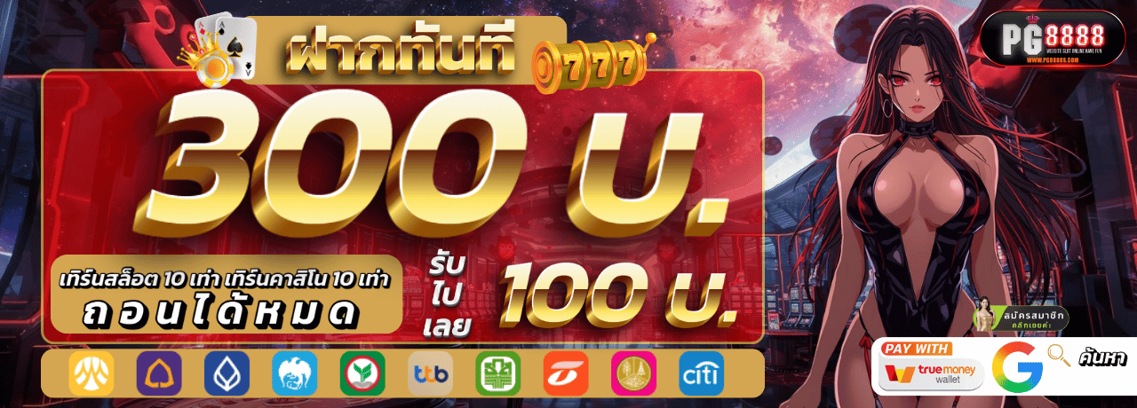 ฝาก300 รับเพิ่ม 100 pg8888