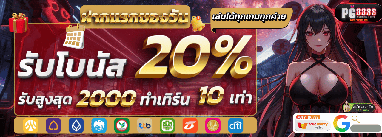 ฝากแรกของวัน pg8888