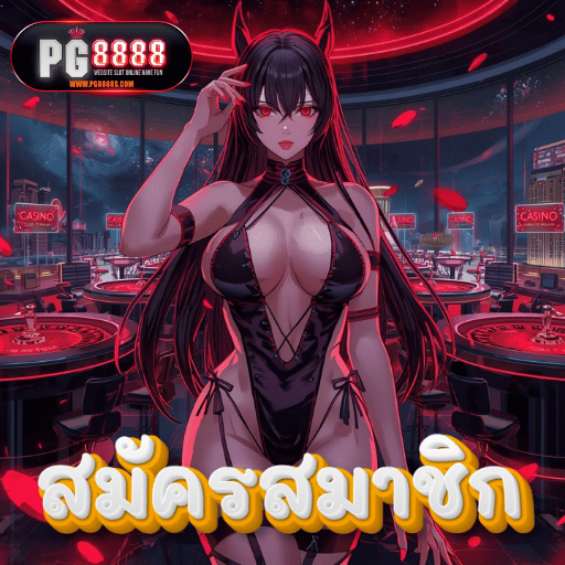 เช็คลิสต์ความจึ้ง pg8888 เข้าสู่ระบบ ทางเข้าหลักที่สายปั่นตัวมารดาต้องกดเลิฟ