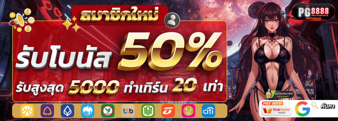 สมาชิกใหม่รับโบนัส pg8888